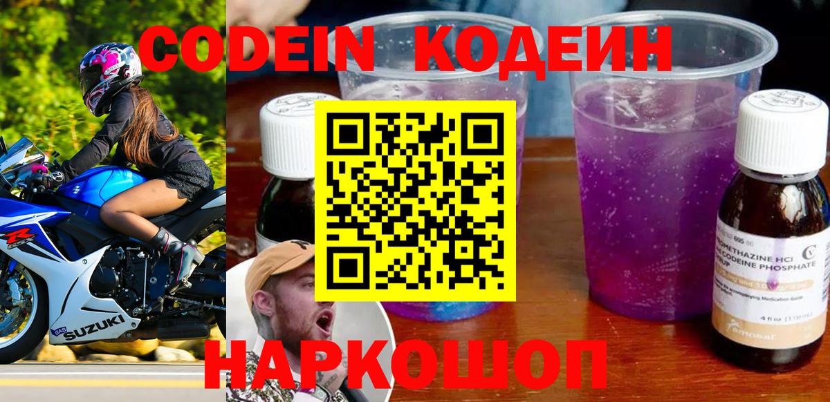 Codein напиток Lean (лин) Лесосибирск