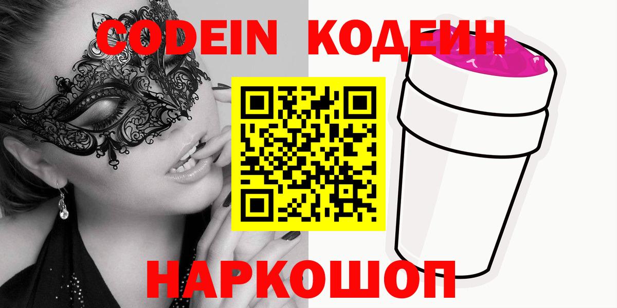 Codein напиток Lean (лин) Лесосибирск