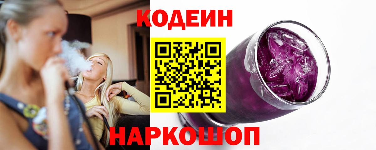 Лесосибирск  Кодеин напиток Lean (лин)  Вход с VPN  Кодеин Purple Drank 